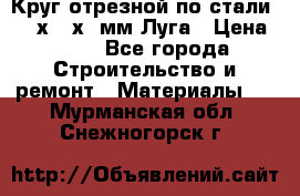 Круг отрезной по стали D230х2,5х22мм Луга › Цена ­ 55 - Все города Строительство и ремонт » Материалы   . Мурманская обл.,Снежногорск г.